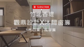 【設計師合作專案】 竹北香堤Ｘ觀鼎設計Ｘ沐爾窗簾設計 | 竹北窗簾推薦｜輕奢簡約風 | 亨特道格拉斯 風琴簾 木百葉