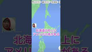 北海道の右上にアメリカの島があるの知ってるかな〜？ 結構ちかいよ！ #Shorts