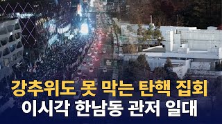 강추위도 못 막는 탄핵 찬반 집회. 체포는 언제 재집행 될까? : 이시각 한남동 관저 일대 : 250111