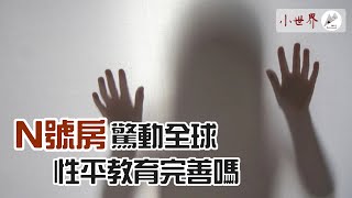 「N號房」事件爆發 台灣性平教育真的完善嗎？