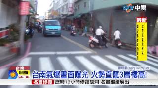 【中視新聞】台南氣爆畫面曝光 火勢直竄3層樓高! 20150825