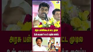 அரசு பள்ளிக்கூடம் கட்ட முடில |உன் பையன french படிக்க வைப்ப |Thamarai TV