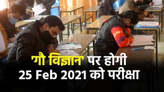 Rashtriya Kamdhenu Aayog ने की घोषणा, 'गौ विज्ञान' पर होगी 25 फरवरी 2021 को परीक्षा