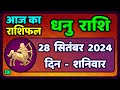 धनु राशि 28  सितंबर  2024  | Dhanu Rashi 28  September 2024 | Dhanu Rashi Aaj Ka Dhanu Rashifal