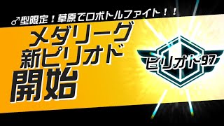 【メダロットS】メダリーグ ピリオド97【男型限定草原編】