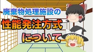 【自治体向け】性能発注方式とは？〜ゆっくり実況偏〜