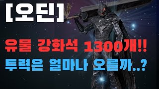 [오딘] 유물 강화석 1300개 사용!!