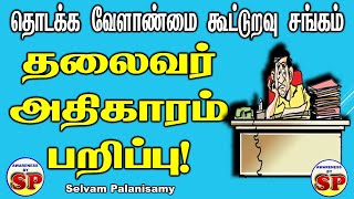 185. தொடக்க வேளாண்மை கூட்டுறவு கடன் சங்க தலைவர் அதிகாரங்களை அகற்றி கூட்டுறவுத்துறை சுற்றறிக்கை