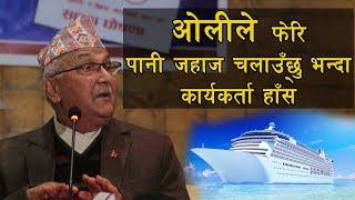 ओलीले फेरि पानी जहाज चलाउँछु भन्दा कार्यकर्ता  हाँसे | K.P oli full speech