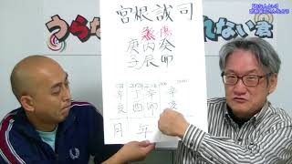 【旬な人占い】宮根誠司さんを占う【うらない君とうれない君】