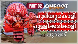 പുലിയൂർകാളി പുള്ളിക്കരിങ്കാളി പുറപ്പാട് II Puliyoorkali II Pullikkaringali II Theyyam