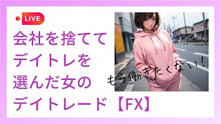 【2025.2.20(木)FXライブ】ドル円急落で爆益！？📉FXしながらのんびりまったり楽しい時間を過ごしましょう😇