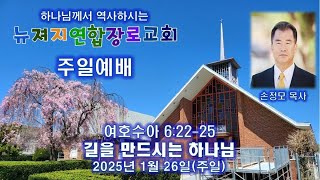 뉴져지연합장로교회 주일예배 손정모 목사 1/26/2025