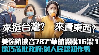 美強銷波音787「華航認購16架」！徐巧芯批政府「詐騙集團」：對人民認知作戰【CNEWS】@sciencewillwin