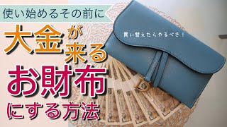 金運財布にする儀式⭐︎お財布は人生を変える！！