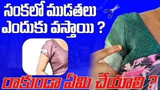 సంకలో ముడతలు, లుజు రాకుండా బెస్ట్ టిప్స్ perfect armhole cutting tips/ blouse cutting tips #blouse