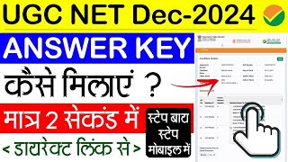 UGC NET Answer Key 2025 Kaise Dekhe | How To Check UGC NET Answer Key 2025