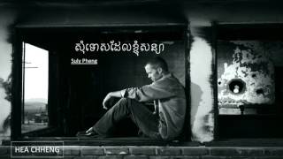 សុំទោសដែលខ្ញុំសន្យា - Suly Pheng [Full Audio]