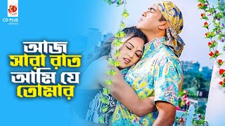 আজ সারা রাত আমি যে তোমার | বাংলার হিরো - Banglar Hero | Manna, Nodi | MOVIE SONG