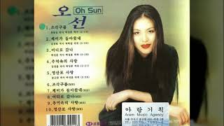 오선 - 추억 속의 사랑 2001