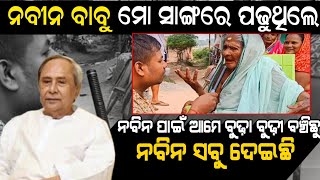 ନବୀନ ପାଇଁ ଆମେ ବୁଢ଼ା ବୁଢ଼ୀ ବଞ୍ଚିଛୁ ! ନବୀନ ଆମକୁ ସବୁ ଦେଇଛି ! Odisha election news ! Naveen Patnaik