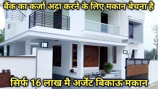 बैंक का कर्जा भरने के कारण मकान बेचना है || 16 लाख मै अर्जेंट बिकाऊ मकान || #bikaumakan