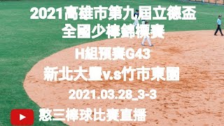 2021.03.28_3-3【2021高雄市第九屆立德盃全國少棒錦標賽】H組預賽G43~新北大豐v.s竹市東園《隨隊駐場直播No.03隨高雄市復興國小棒球隊駐在高雄市迷瑪力慢速壘球場B場地》