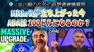 ［20230807］カルダノ(ADA)：Mithrilが立ち上がった今、ADAは100ドルになるのか？【仮想通貨・暗号資産】