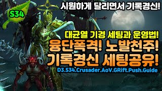 디아블로3 성전사 대균열 기록경신 세팅 공유![디아블로3.Diablo3.S34.Crusader.AoV.GRift.Push.Guide]