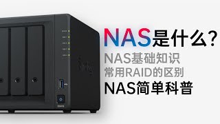 【科普】NAS是什么？有什么用？你需要一个NAS吗？家用NAS简单科普