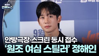 [독특한 연예뉴스] 안방극장·스크린 동시 접수…'원조 여심 스틸러' 정해인