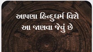 હિન્દૂ ધર્મ વિષે સવિસ્તાર માહિતી I સંદર્ભ : સાધના I #real #trending #hindu #mahadev