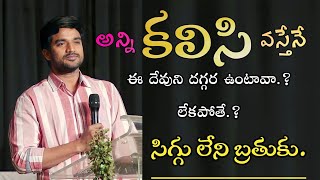 అన్ని కలిసి😭వస్తేనే ఈ దేవుని దగ్గర ఉంటావా.! లేకపోతే.? Powerful Message || Bro P. James Garu