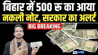 Bihar में बड़ी खेप में आया 500 रू का निकली नोट, DGP Vinay Kumar ने जारी किया लेटर । News4nation