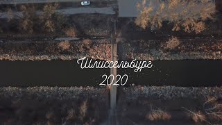 Шлиссельбург 2020