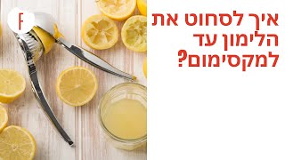 איך לסחוט את הלימון עד למקסימום? - פודי