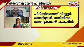 വിയ്യൂർ സെൻട്രൽ ജയിലിൽനിന്നും ചികിത്സയ്ക്ക് എത്തിയപ്പോൾ രക്ഷപെട്ട തടവുകാരൻ പിടിയിൽ