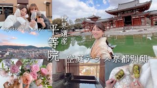 【京都Day2】空庭テラス京都 別邸｜平等院｜和カフェ『辻利』Kyoto, Japan