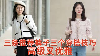 【40歲以上女性穿什麽裙子好看】3條推薦褲子，3個穿搭技巧，看起來高級又優雅#穿搭教程#穿搭分享#時尚穿搭#健康常識#女性健康#養生保健#健康#健康飲食