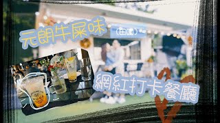 Hongkong vlog ep02 元朗牛屎味網紅餐廳!? / 元朗半天遊 / 自駕遊 / 元朗公園 / 百烏塔 / 錦田 / muse furniture lab / 打卡餐廳