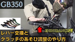 オシャレバー交換とクラッチあそび調整のやり方【GB350モトブログ】