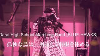 Oarai High School Marching Band [BLUE-HAWKS] 「孤独な烏は一羽寂しく羽根を休める」