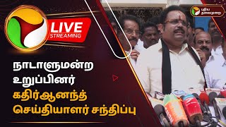 🔴LIVE: நாடாளுமன்ற உறுப்பினர்  கதிர்ஆனந்த் செய்தியாளர் சந்திப்பு | Kathiranand Press Meet | PTD