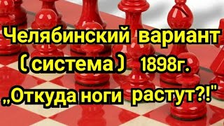 17)Лекция. Челябинский вариант (система) 1898г. Сицилианская защита.  ,,Откуда ноги растут ?!\