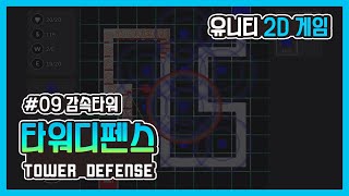 [Unity 2D Game] Tower Defense #09 - 감속 타워 (Slow Tower)