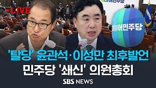 이낙연계 원내대표의 원내 운영 구상은? 더불어민주당 쇄신 의원총회 / SBS