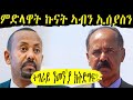 ትግራይ ዝቅርቅር ምድላዋት ኩናት ኣብን ኢሰያስን