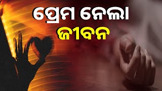 ଏକ ତରଫା ପ୍ରେମରୁ ଜଘନ୍ୟକାଣ୍ଡ, ଯୁବତୀଙ୍କ ଜୀବନ ନେଇଗଲା ବିବାହିତ ଯୁବକ || Knews Odisha