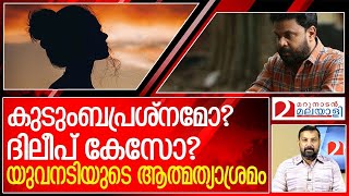 യുവനടി ആത്മഹത്യക്ക് ശ്രമിച്ചു l Malayalam actress viral News