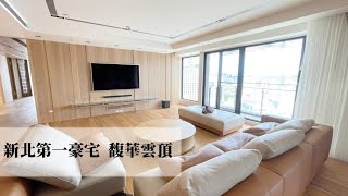 板橋頂級豪宅 一戶破億！一層一戶極致規格 馥華雲鼎  |房地產|板橋|歡迎來電白人華【耀朋】0929995777